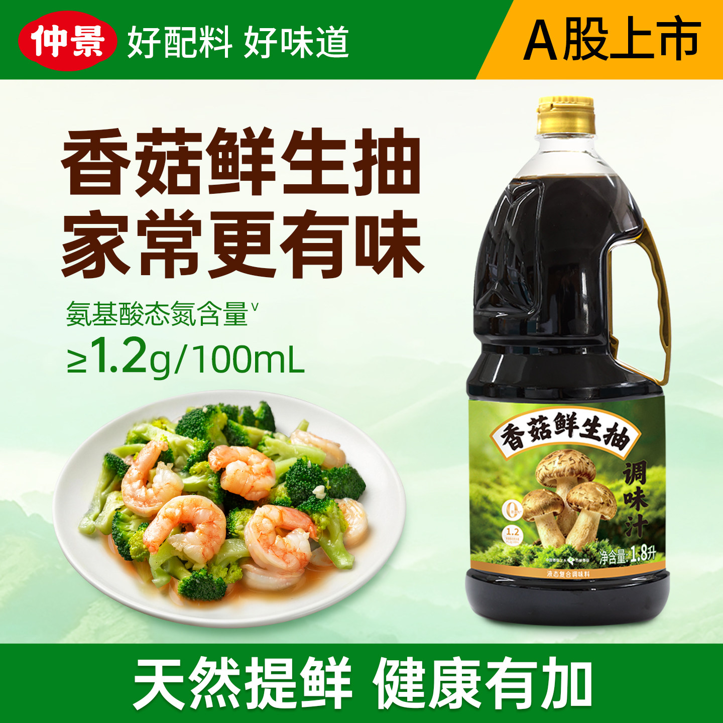 仲景香菇鲜生抽炒菜凉拌健康自然鲜餐饮商用大桶0防腐剂特级酱油