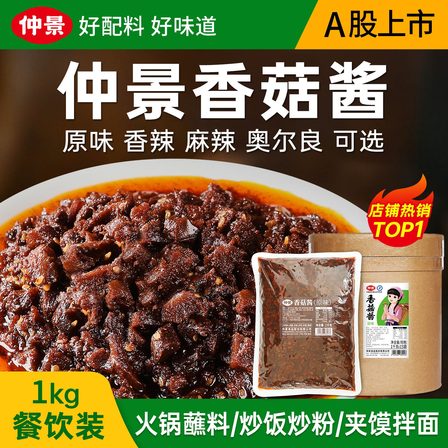 仲景香菇酱餐饮商用大包装火锅串串麻辣烫蘸料炒饭菌菇蘑菇酱1kg