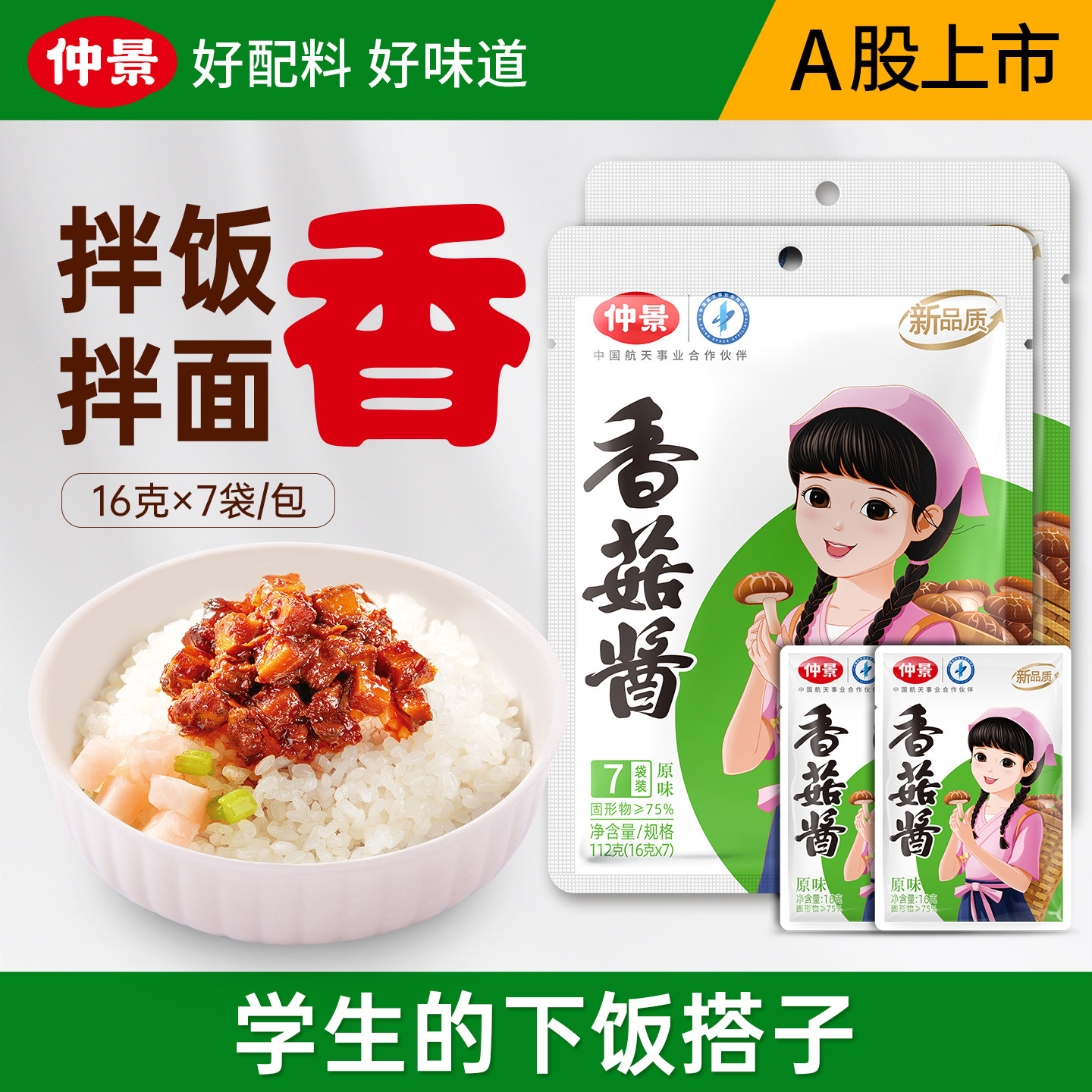【0防腐剂】仲景香菇酱拌饭拌面酱夹馍下饭蘑菇酱学生配餐小包装