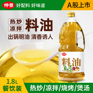 仲景大厨房料油秘制炒菜明油出锅油凉拌热炒烧烤腌料餐饮大包装