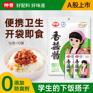 仲景香菇酱暴下饭菜招牌拌饭拌面酱蘑菇酱夹馍学生佐餐便利袋装