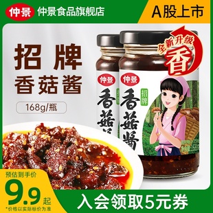 仲景招牌香菇酱拌饭拌面蘑菇酱下饭菜夹馍炒饭炒菜菌菇酱料168g