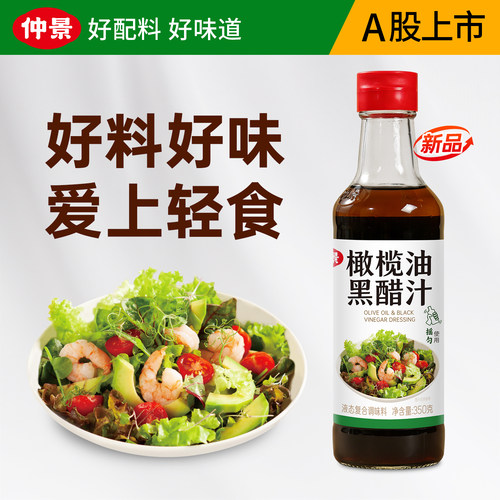 仲景橄榄油黑醋汁凉拌调味汁蘸料