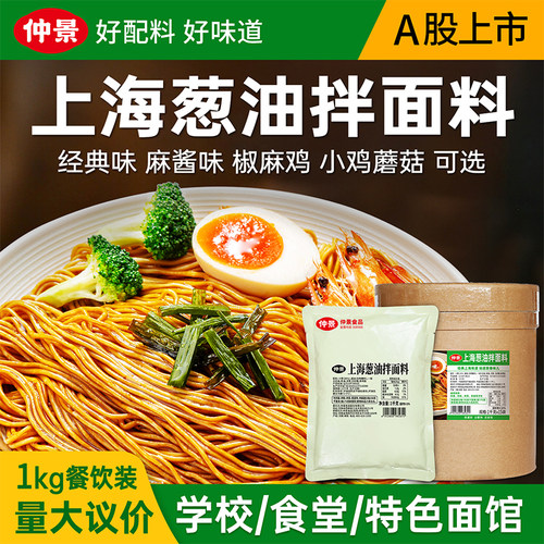 仲景上海葱油酱拌面酱商用1kg