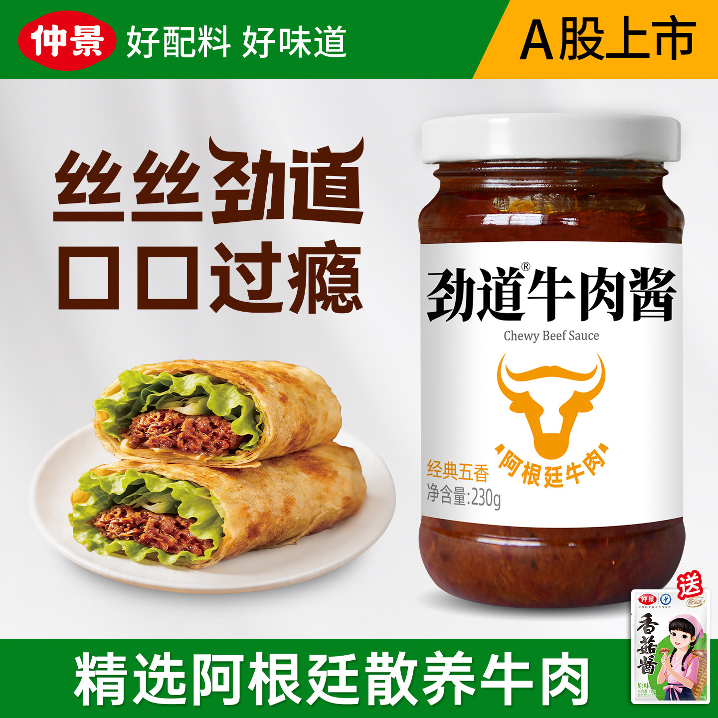 仲景劲道牛肉酱五香鲜辣拌饭酱卷饼夹馍暴下饭酱菜香菇牛肉拌面酱