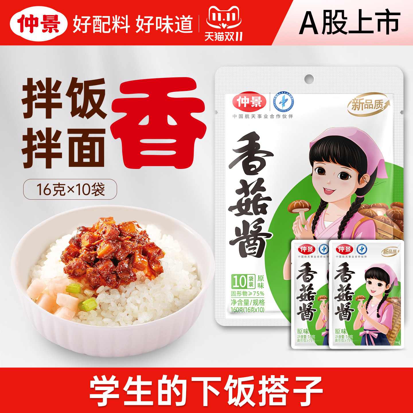 仲景香菇酱暴下饭酱菜招牌拌饭拌面酱蘑菇酱夹馍学生佐餐便利袋装
