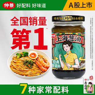 仲景上海葱油拌面酱料汁配料干净老上海葱油馄饨荞麦面条专用酱料