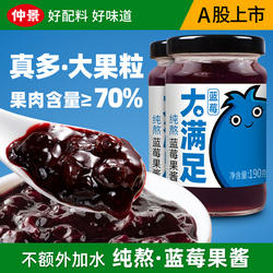 仲景纯熬蓝莓果酱0添加果胶大果粒儿童早餐轻食面包吐司烘焙酱料