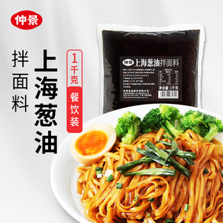 仲景上海葱油拌面酱拌粉荞麦面拌面条料汁餐饮商用大包装1kg