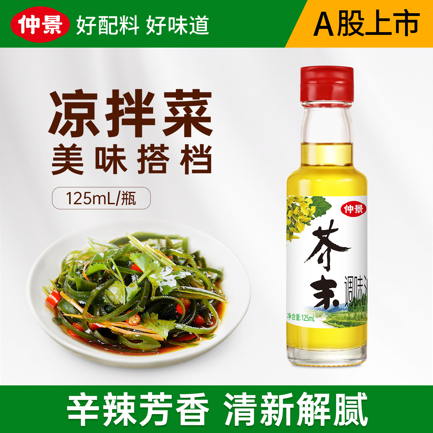 仲景芥末油蘸拌料理辛辣爽口