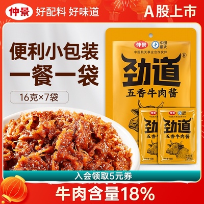 新日期仲景劲道牛肉酱小包装拌饭酱拌面酱学生下饭菜五香不辣香菇