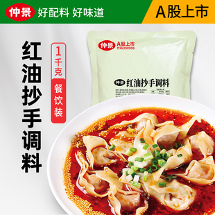 仲景红油抄手调料包商用红油饺子酱料四川馄饨水饺小面蘸料辣椒油