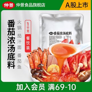 仲景番茄浓汤火锅底料香浓鸡汤懒人茄汁面酱料酸汤肥牛调料1kg