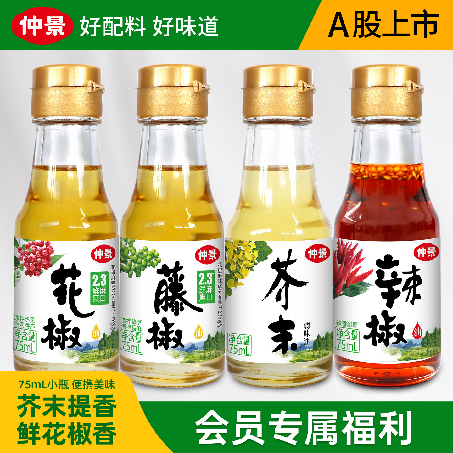 【会员专享】仲景鲜花椒油藤椒油芥末油麻油火锅凉拌菜调料汁75ml,粮油调味/速食/干货/烘焙,花椒油/藤椒油,淘宝优惠券,粉丝福利购,淘宝优惠卷