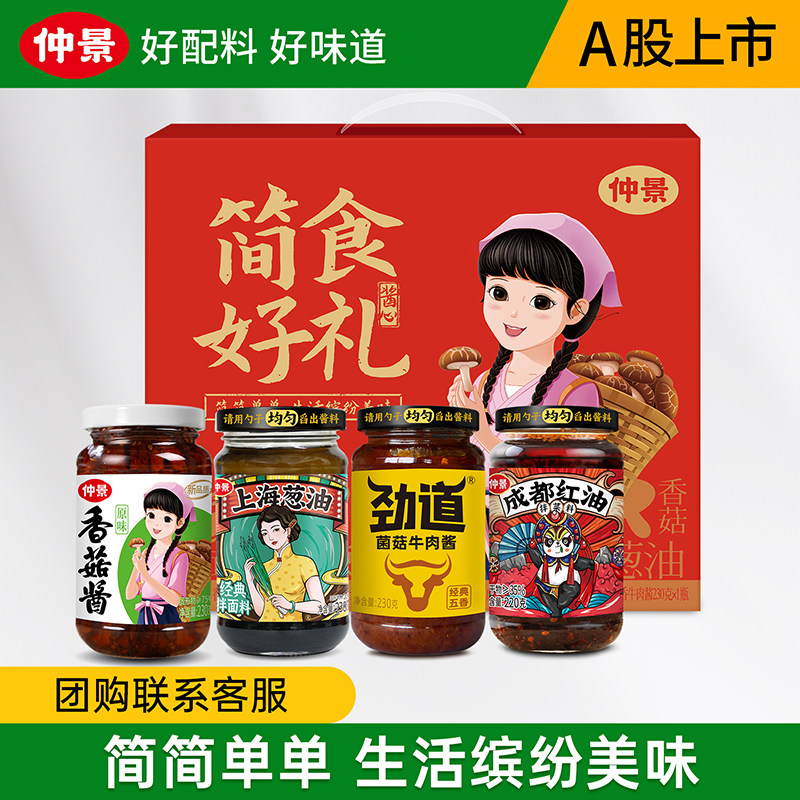 仲景简食好礼香菇酱牛肉酱上海葱油红油河南特产团购中秋节日礼盒