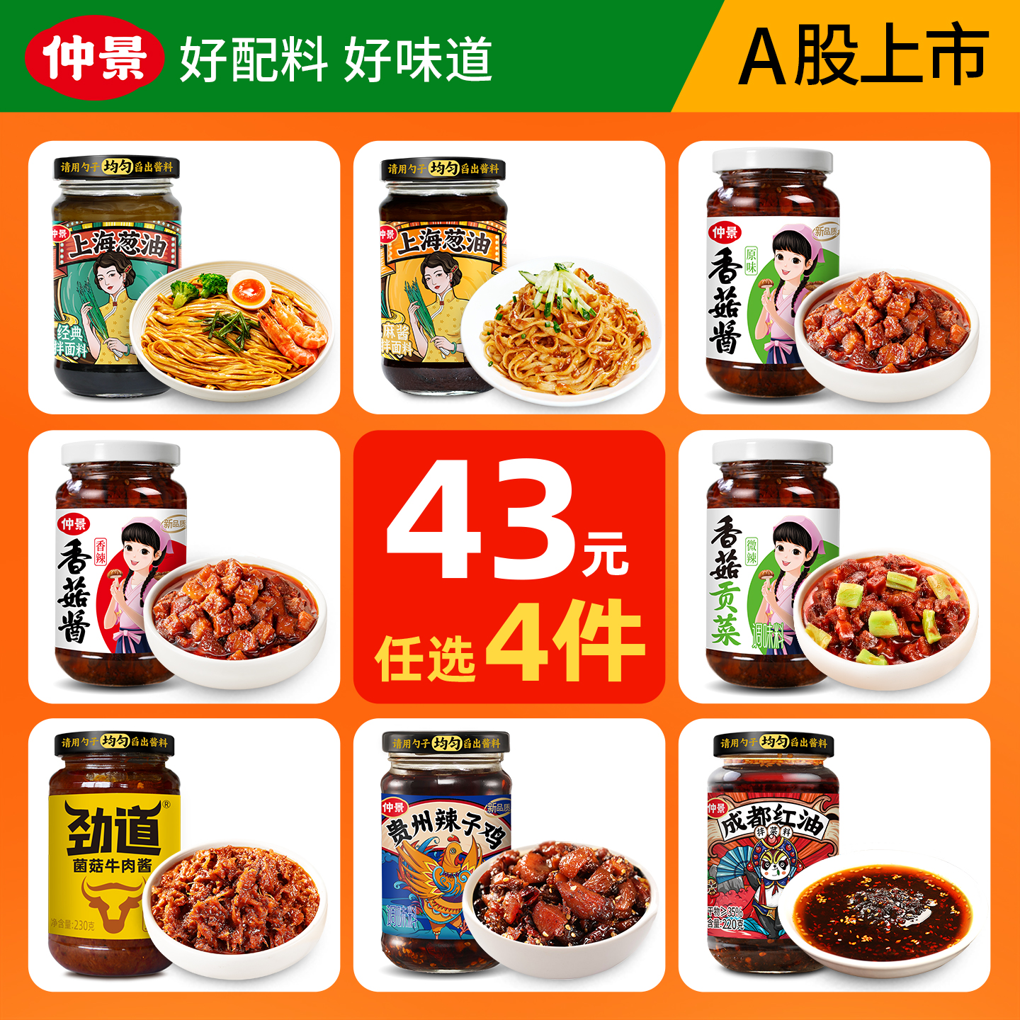 【43元任选4件】仲景香菇酱牛肉酱拌饭酱上海葱油拌面酱成都红油