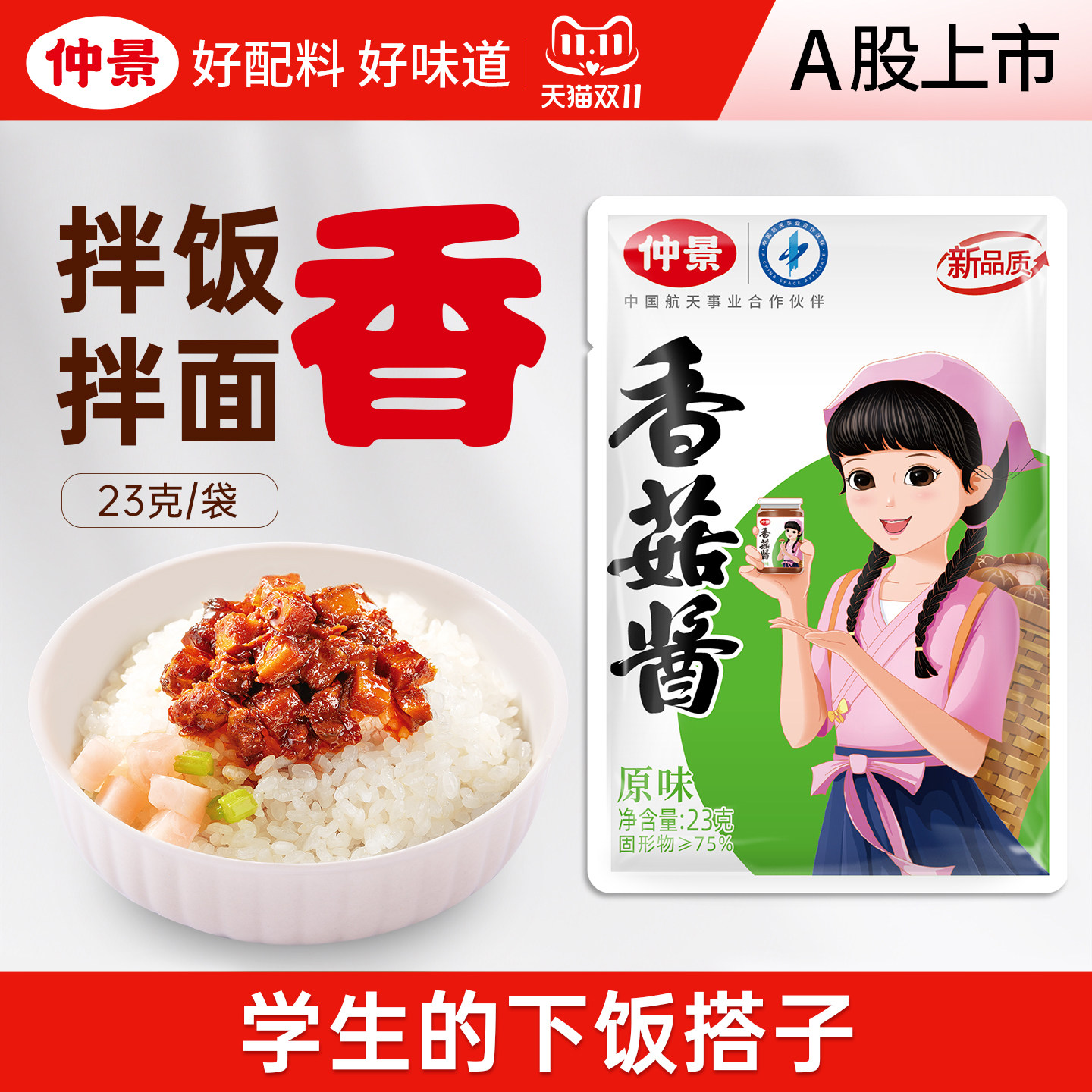 【天猫U先】仲景香菇酱暴下饭菜拌饭拌面酱蘑菇酱夹馍佐餐23g袋装