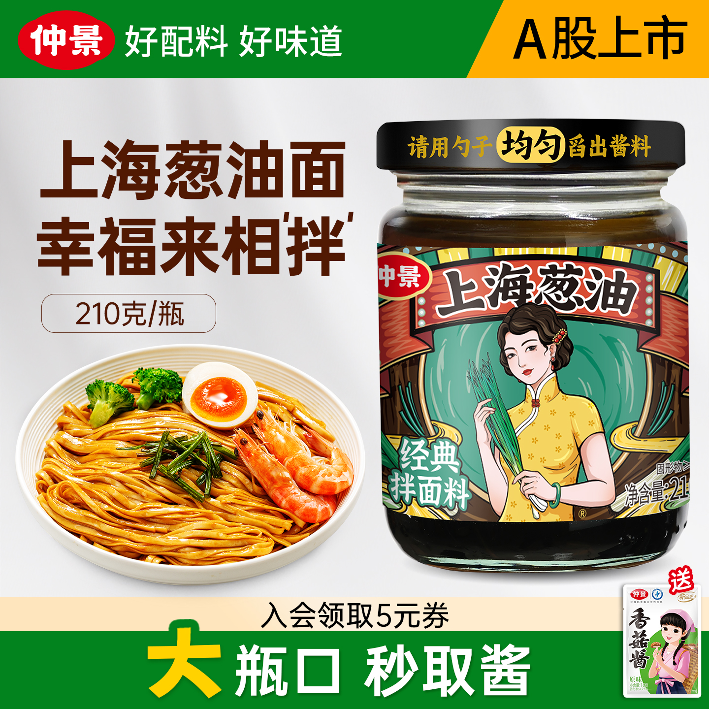 【配料干净】仲景上海葱油拌面酱老上海葱油汁拌粉拌面条招牌酱料