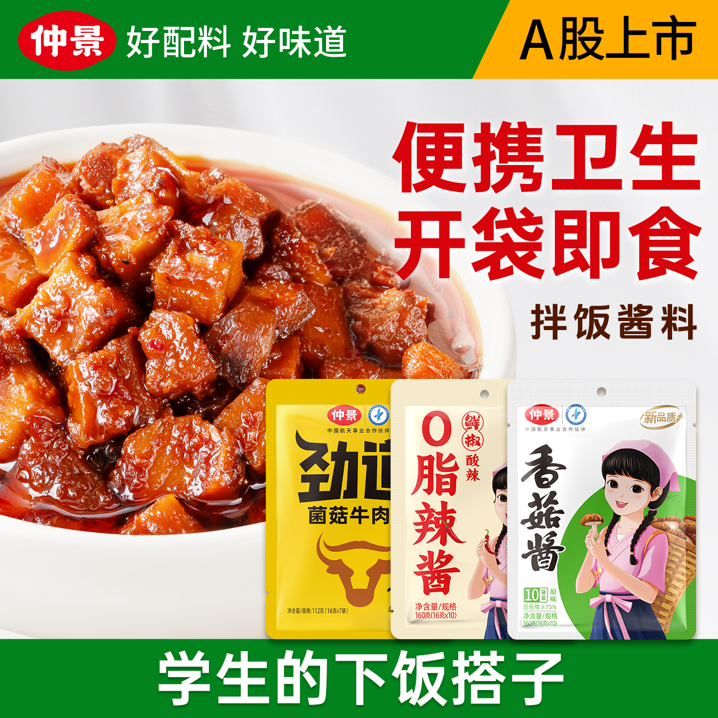 仲景香菇酱牛肉酱拌饭拌面酱小包装蘑菇酱下饭酱下饭菜学生配餐