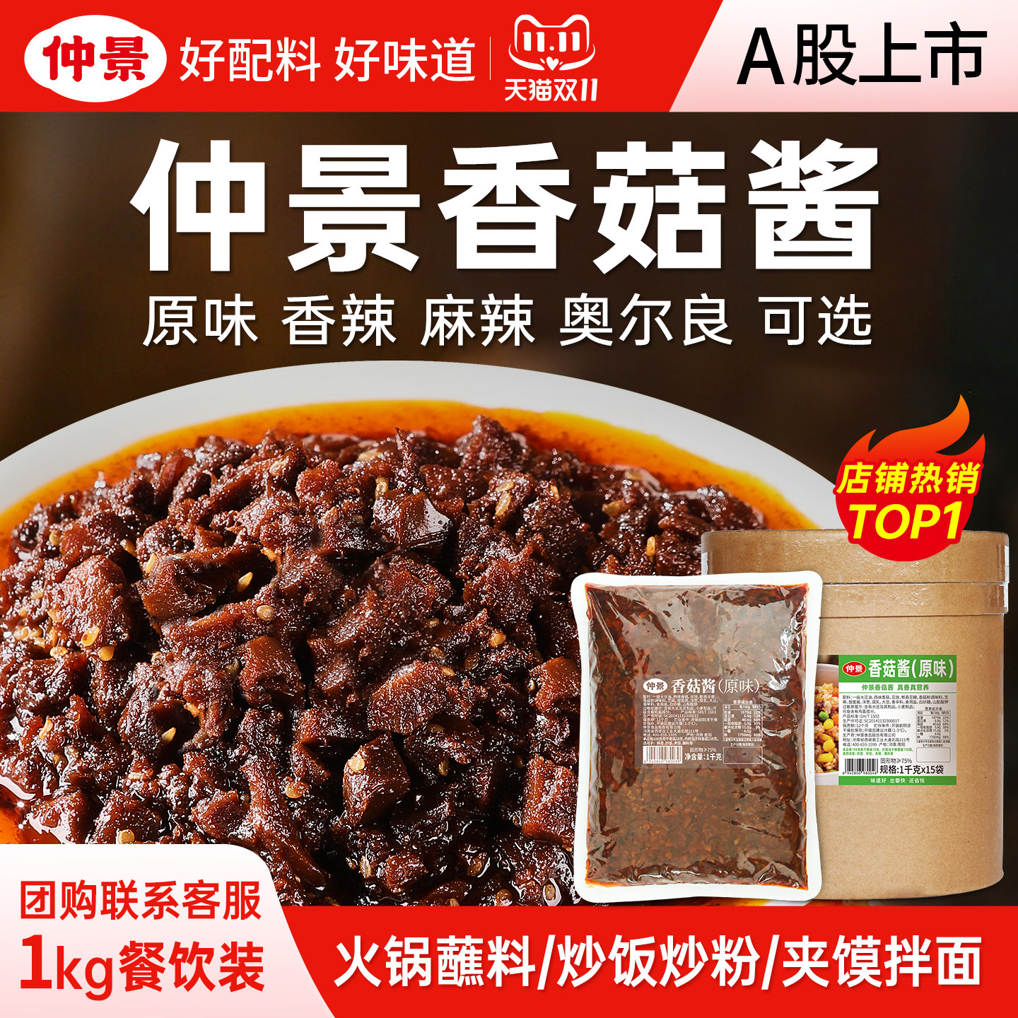 仲景香菇酱餐饮商用大包装火锅串串麻辣烫蘸料拌饭炒饭菌菇蘑菇酱