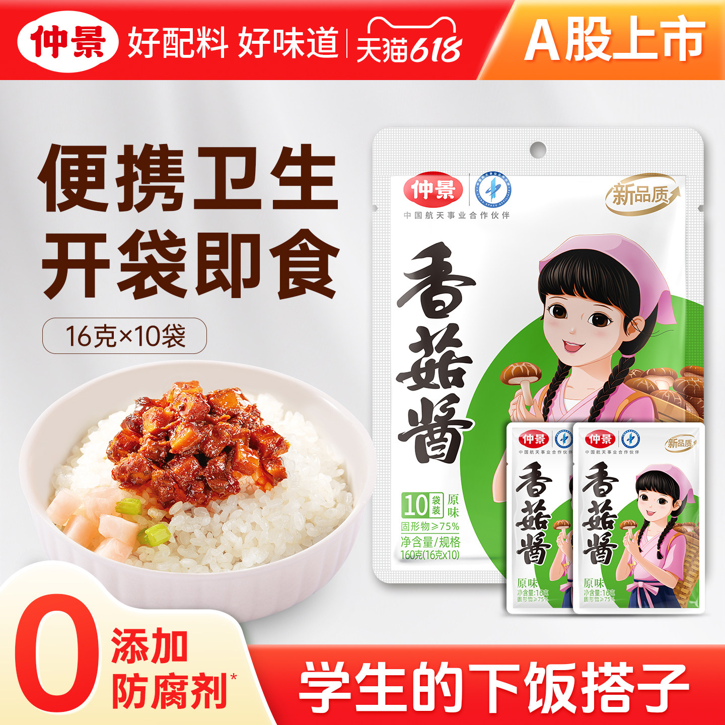 仲景香菇酱暴下饭菜招牌拌饭拌面酱蘑菇酱夹馍学生佐餐便利袋装