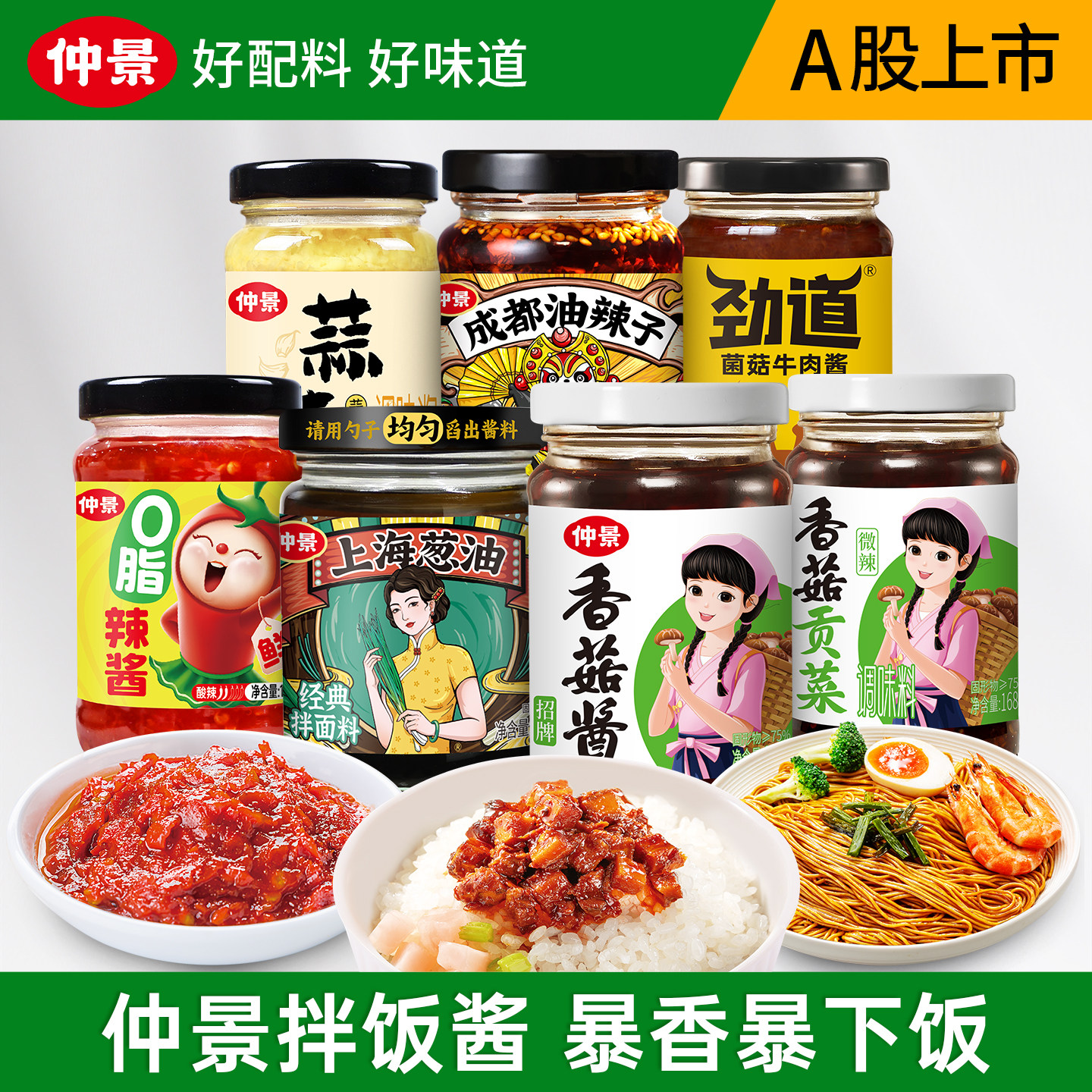 【秒杀】仲景香菇酱上海葱油牛肉酱拌饭拌面成都红油泼辣子下饭酱