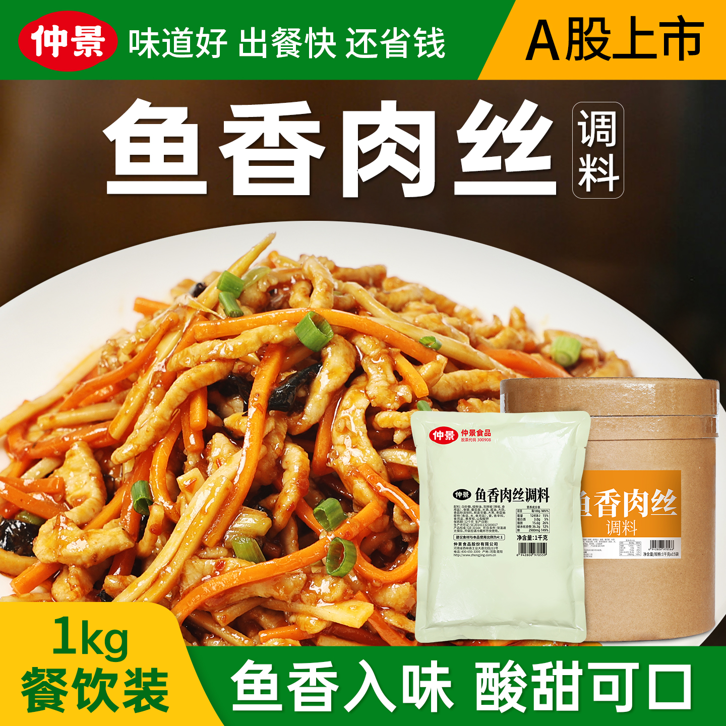 仲景鱼香肉丝调料酱料包商用鱼香茄子预制菜调料汁川菜炒菜调料