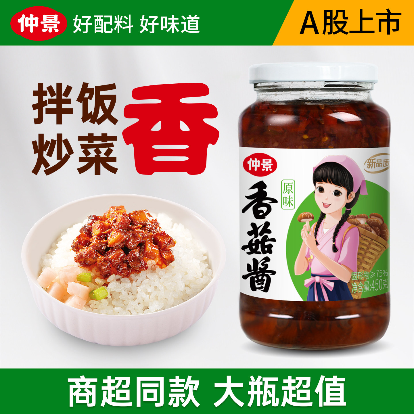 0防腐剂仲景香菇酱大瓶实惠装图片