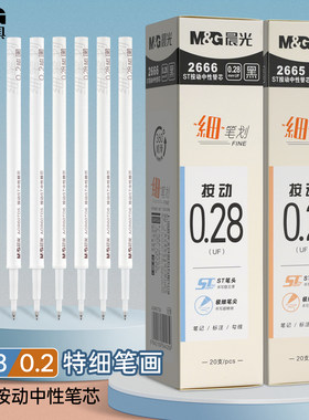 晨光st按动中性笔芯0.2/0.28替芯