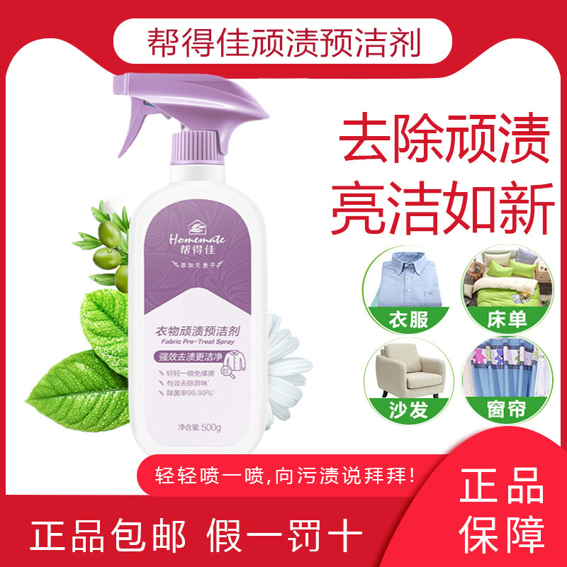 无限极帮得佳衣物顽渍预洁剂去顽固污渍油渍汗渍果汁衣领净去污剂