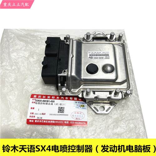 长安铃木天语SX4发动机电脑板33920-56KB0电喷控制器行车电脑