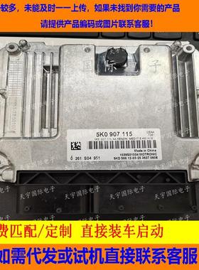 大众高尔夫6尚酷2.0发动机电脑ECU 5K0907115 0261S04951 MED17.5