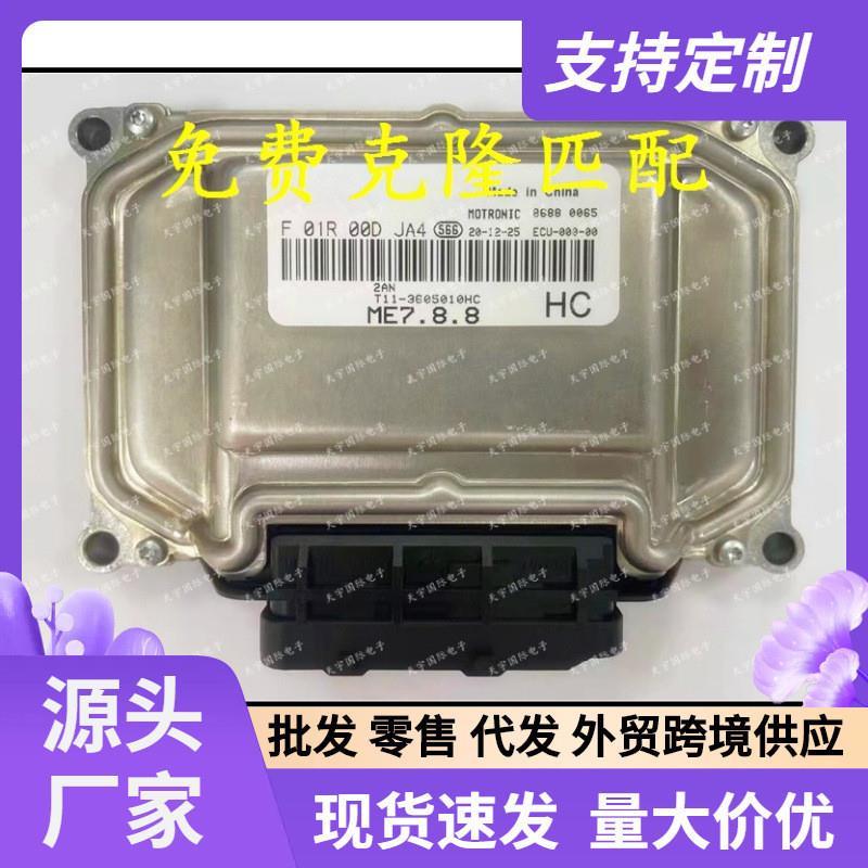 ME7F01R00DJA4T11-3605010HCF01RB0DJA4奇瑞发动机电脑板ECU