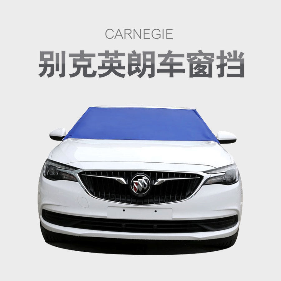 别克英朗专用汽车防晒隔热遮阳挡加厚防雪 除雪遮雪挡罩前车窗挡