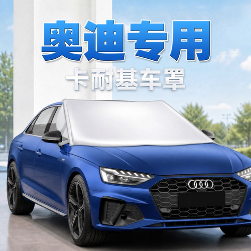 奥迪专用汽车防晒隔热遮阳挡车罩