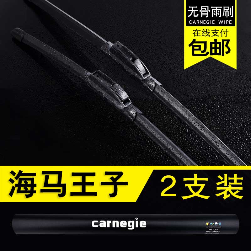 海马王子无骨雨刮器原厂前窗