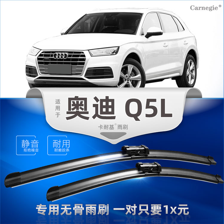 奥迪Q5无骨雨刷器原厂前后窗