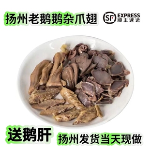 【爪翅鹅杂】扬州特产盐水鹅杂爪翅心肝肫鹅肠鹅胗老鹅新鲜下酒菜
