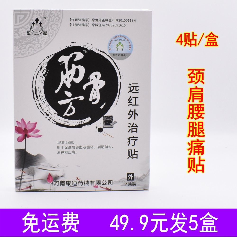 【5盒】圣洁筋骨方远红外治疗贴磁疗贴老黑膏肩周膝盖关节止痛贴