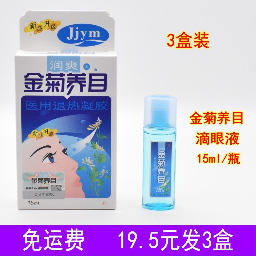 [3盒]金菊养目水氧E清护眼液眼部冷敷凝露滴眼液眼药水缓解眼疲劳