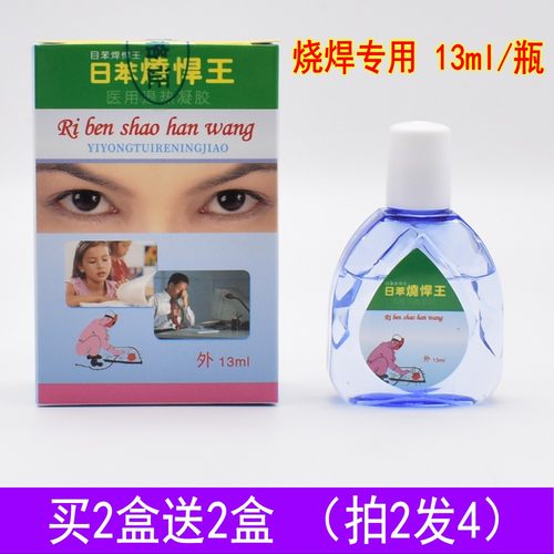 日苯烧焊王烧焊宝眼药水焊工专用