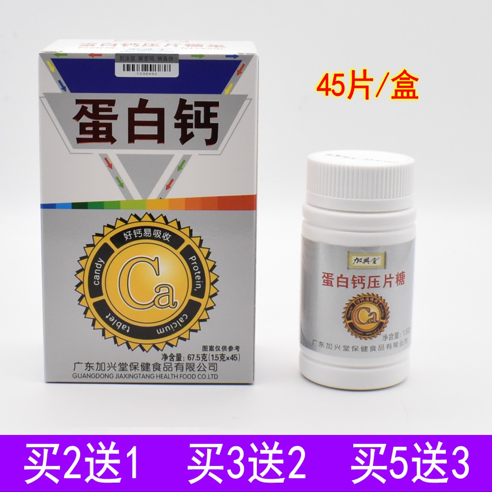 加兴堂蛋白钙压片糖果45片成人补钙中老年氨基酸高钙钙片关节疼痛