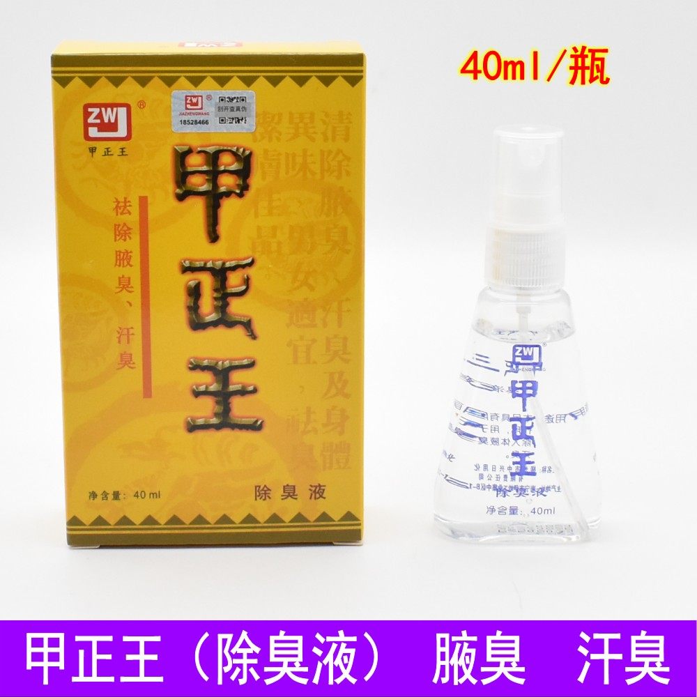 甲正王除臭液男女士腋下净味喷雾