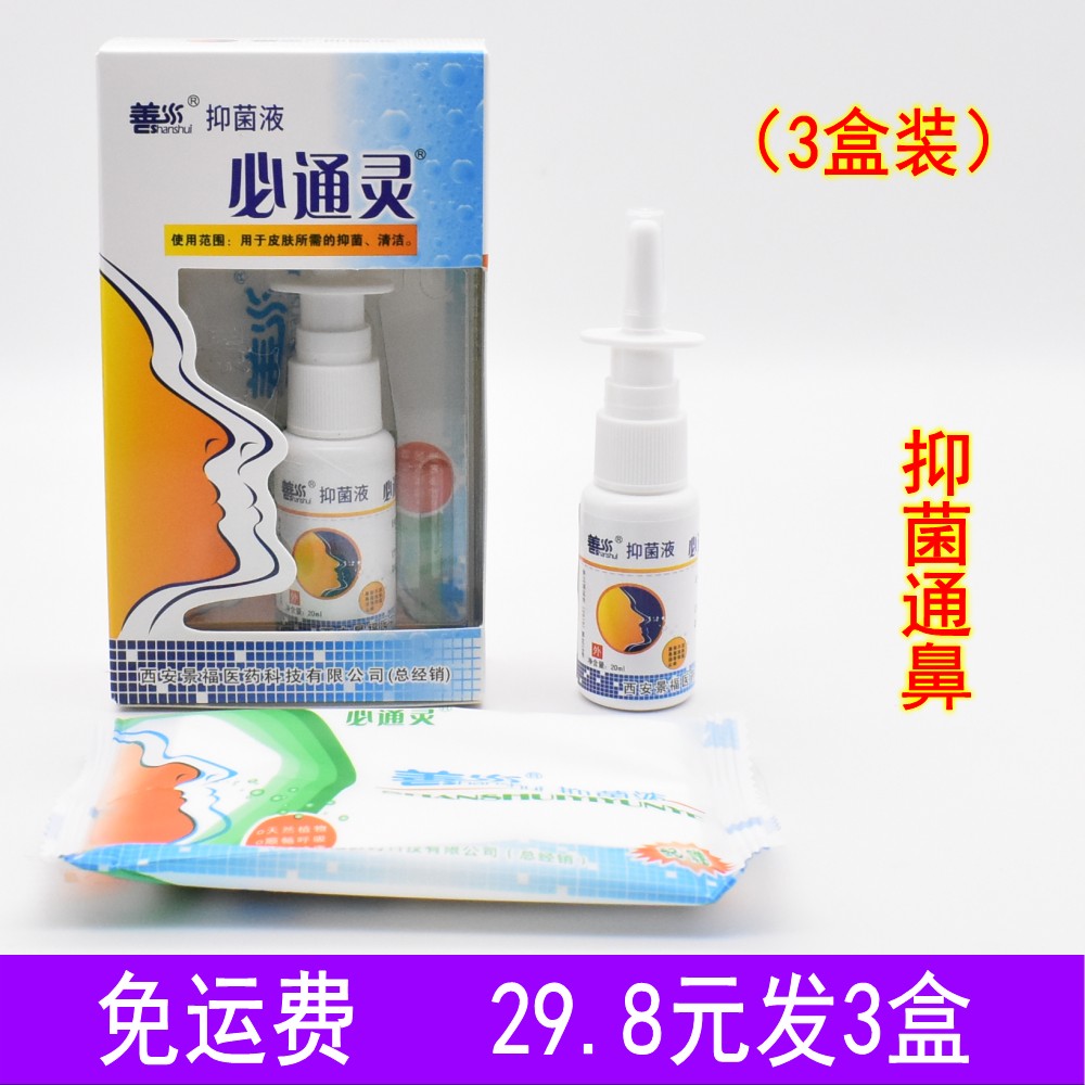 善水必通灵喷剂鼻通灵抑菌液濞痒