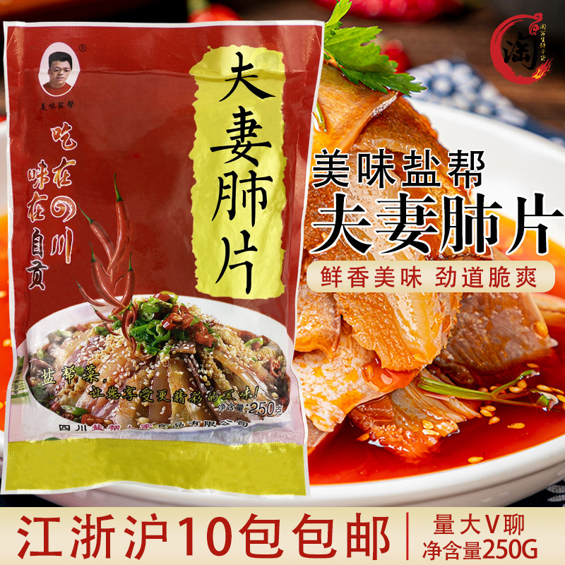 美味盐帮夫妻肺片250g包装麻辣夫妻肺片四川特色休闲即食品速食菜