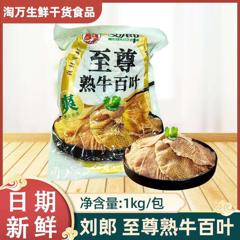 刘郎熟牛百叶5包装火锅麻辣烫商用牛百叶商用批发牛百叶千层肚