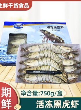 越南活冻黑虎虾750g盒装特大对虾活冻鲜活水产冷冻斑节虾商用虎虾