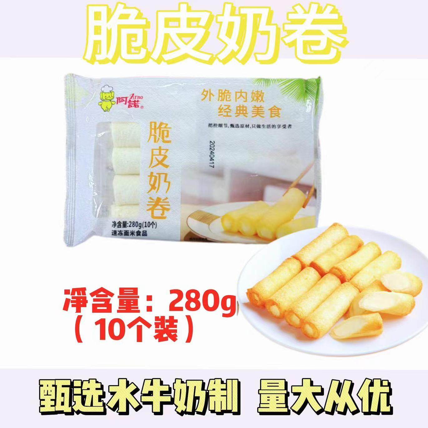 阿诺脆皮奶卷280克10个炸牛奶炸鲜奶半成品商用点心美食油炸小吃
