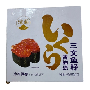 调味三文鱼籽500g/盒 鲑鱼子大颗三文鱼子酱马哈鱼籽酱油渍生鱼籽