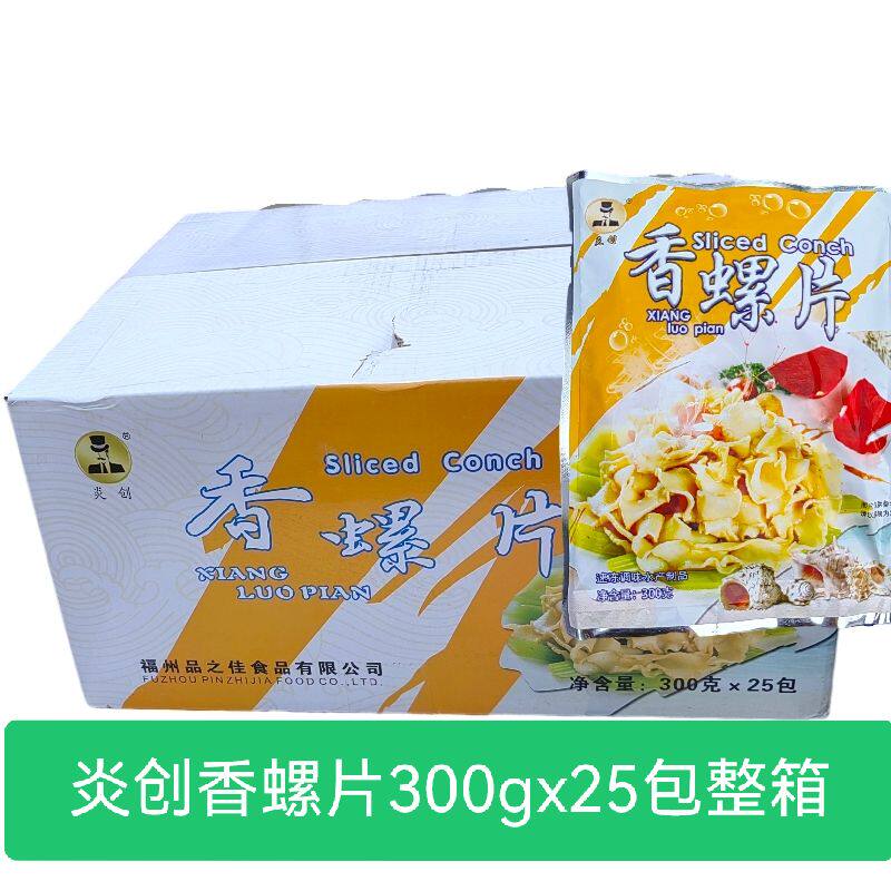 炎创香螺片300gx25包 速冻螺片冷冻海鲜半成品特色菜酒店婚宴家宴
